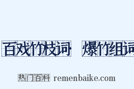 百戏竹枝词·爆竹组词是什么意思的图片